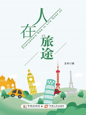 cover image of 人在旅途